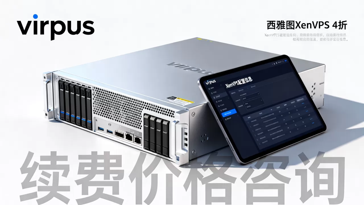 virpus西雅图XenVPS4折值得买吗,续费会涨价吗? virpus西雅图XenVPS4折值得买吗,续费会涨价吗?
