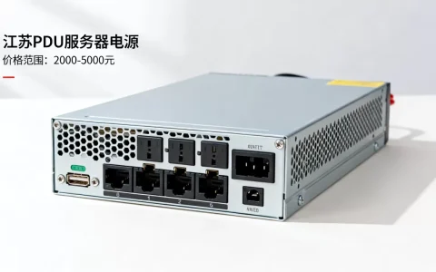 江苏PDU服务器电源大概多少钱，服务器电源价格一般多少？