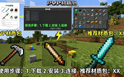 我的世界PVP材质包服务器怎么用？，哪款PVP材质包最好？