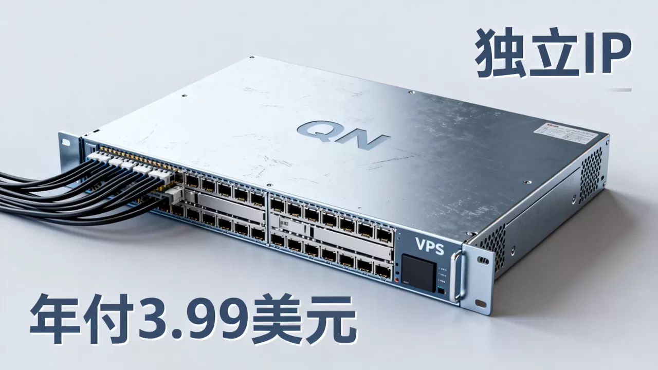 洛杉矶QN机房VPS年付3.99美元值得买吗,独立IP有何用? 洛杉矶QN机房VPS年付3.99美元值得买吗,独立IP有何用?