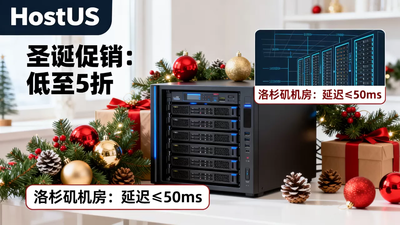 HostUS圣诞促销有哪些优惠,哪个机房速度快? HostUS圣诞促销有哪些优惠,哪个机房速度快?