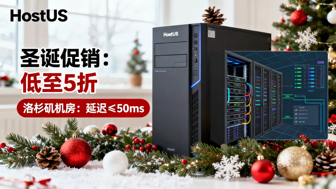 HostUS圣诞促销有哪些优惠,哪个机房速度快? HostUS圣诞促销有哪些优惠,哪个机房速度快?