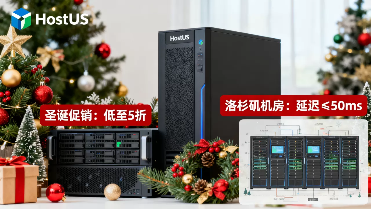 HostUS圣诞促销有哪些优惠,哪个机房速度快? HostUS圣诞促销有哪些优惠,哪个机房速度快?