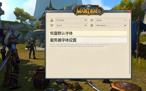 Wow字体改到服务器怎么办，魔兽世界字体怎么恢复默认？