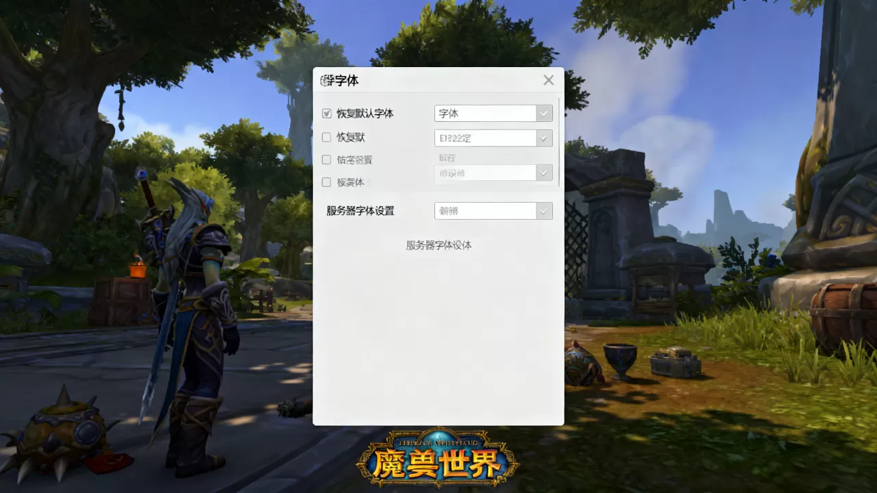 Wow字体改到服务器怎么办,魔兽世界字体怎么恢复默认? Wow字体改到服务器怎么办,魔兽世界字体怎么恢复默认?