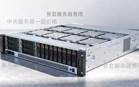 中央服务器一套要多少钱？,整套服务器价格贵不贵
