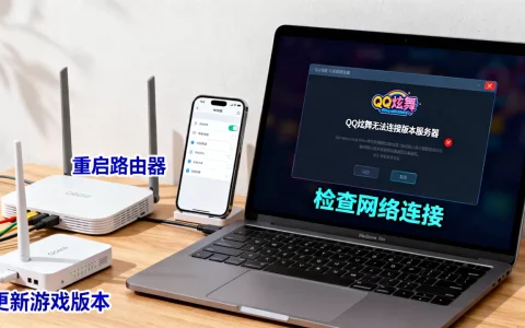 qq炫舞无法连接版本服务器失败怎么办,服务器连接异常解决方法有哪些