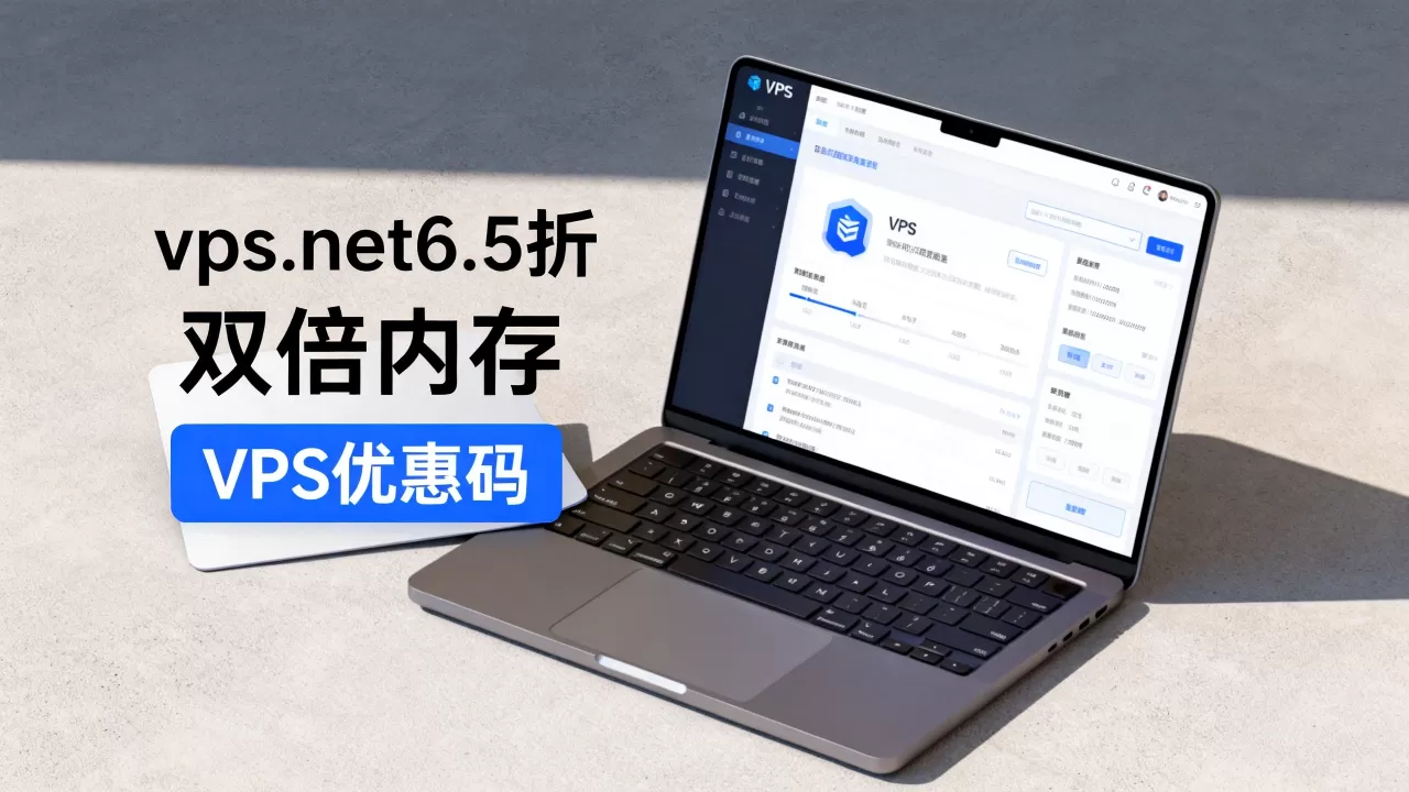 vps.net6.5折双倍内存真的吗,VPS优惠码哪里找? vps.net6.5折双倍内存真的吗,VPS优惠码哪里找?