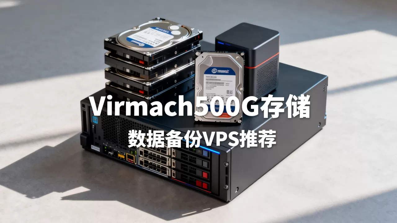 Virmach500G存储VPS值吗,数据备份VPS哪个好? Virmach500G存储VPS值吗,数据备份VPS哪个好?