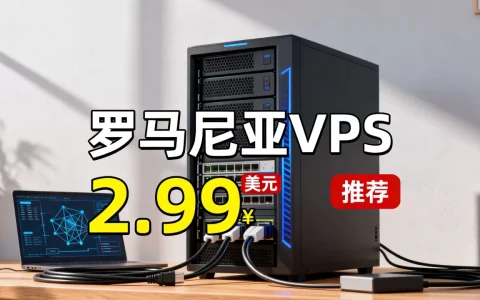 罗马尼亚VPS2.99美元值得购买吗，便宜VPS推荐哪家？