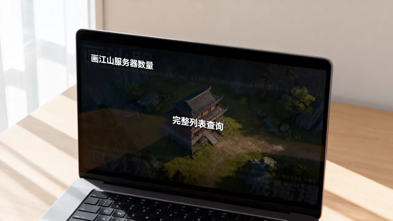 画江山服务器数量是多少,哪里能查到完整列表? 画江山服务器数量是多少,哪里能查到完整列表?