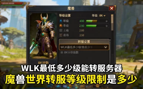WLK最低多少级能转服务器，魔兽世界转服等级限制是多少？
