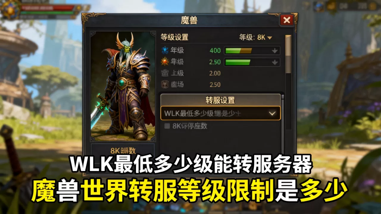 WLK最低多少级能转服务器,魔兽世界转服等级限制是多少? WLK最低多少级能转服务器,魔兽世界转服等级限制是多少?