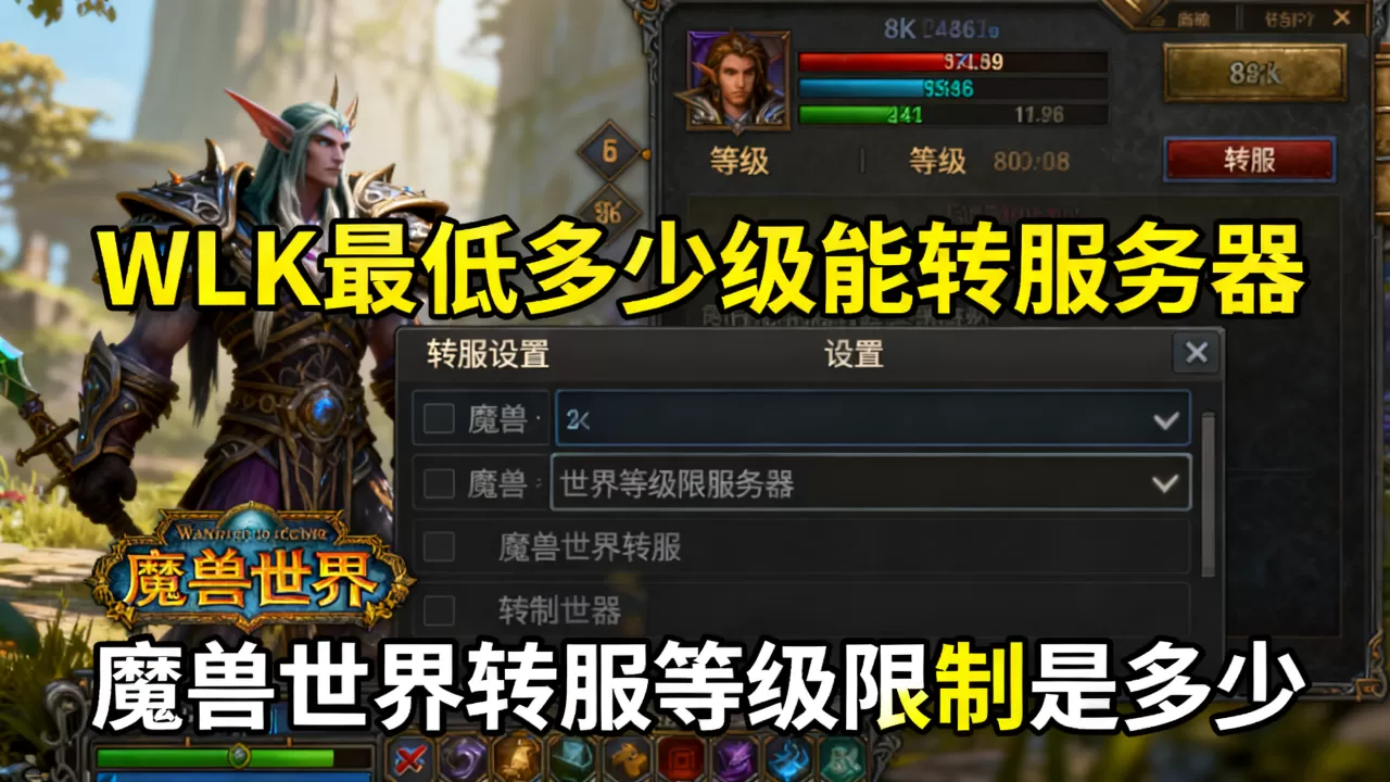 WLK最低多少级能转服务器,魔兽世界转服等级限制是多少? WLK最低多少级能转服务器,魔兽世界转服等级限制是多少?