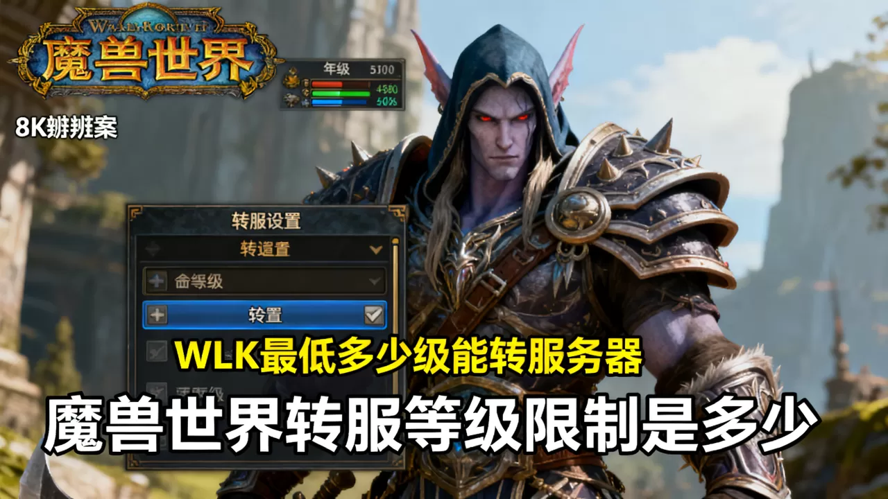 WLK最低多少级能转服务器,魔兽世界转服等级限制是多少? WLK最低多少级能转服务器,魔兽世界转服等级限制是多少?