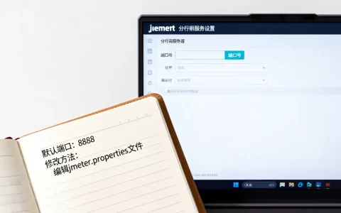 jmeter代理服务器默认端口是多少，怎么修改默认端口？