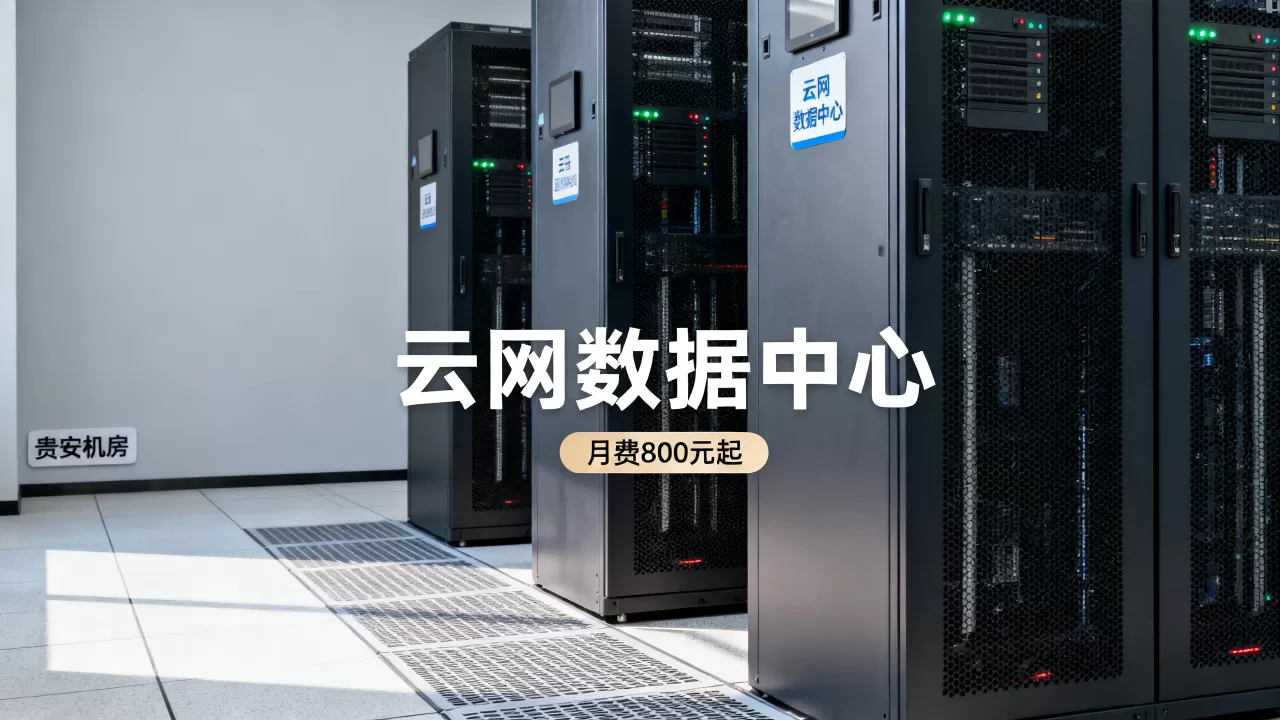 贵阳服务器有哪些靠谱选择?,哪家机房价格更优惠 贵阳服务器有哪些靠谱选择?,哪家机房价格更优惠
