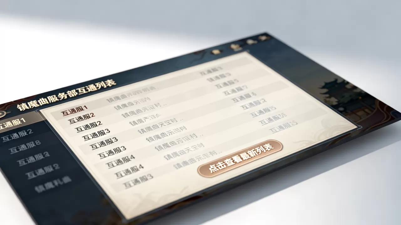 镇魔曲服务器互通有哪些,怎么查最新列表? 镇魔曲服务器互通有哪些,怎么查最新列表?