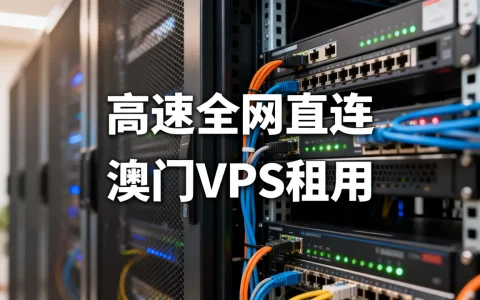 澳门VPS服务器高速全网直连是真的吗，澳门VPS租用哪家好