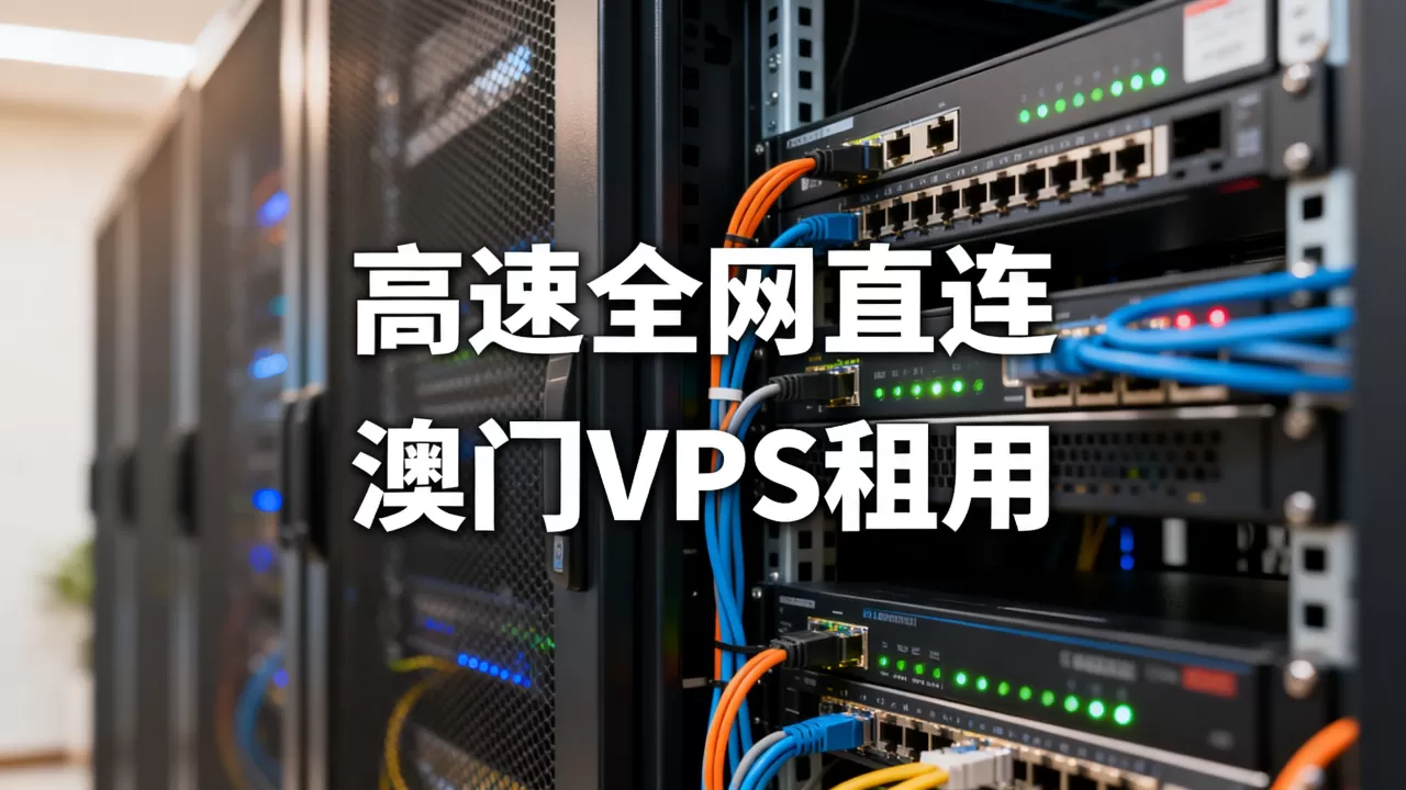 澳门VPS服务器高速全网直连是真的吗,澳门VPS租用哪家好 澳门VPS服务器高速全网直连是真的吗,澳门VPS租用哪家好