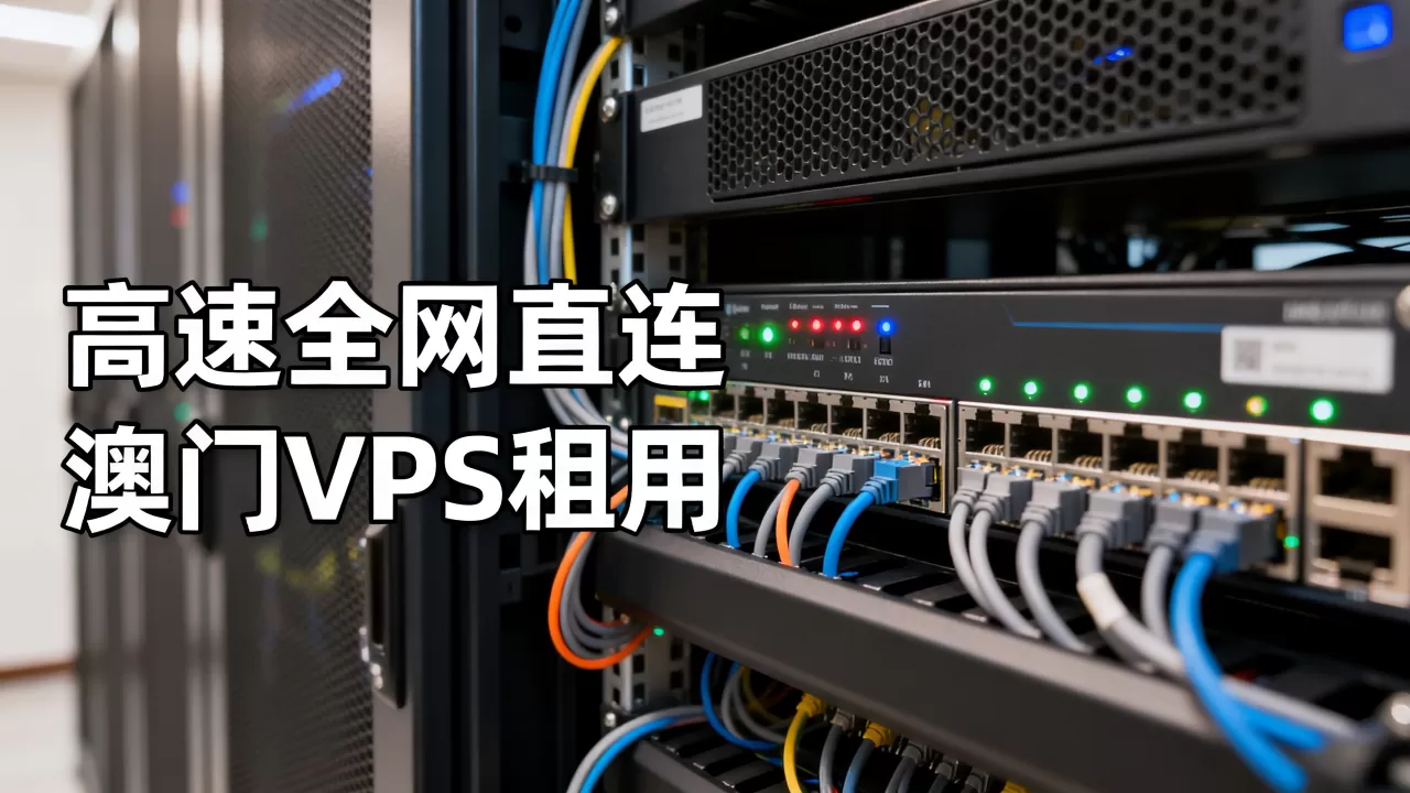 澳门VPS服务器高速全网直连是真的吗,澳门VPS租用哪家好 澳门VPS服务器高速全网直连是真的吗,澳门VPS租用哪家好