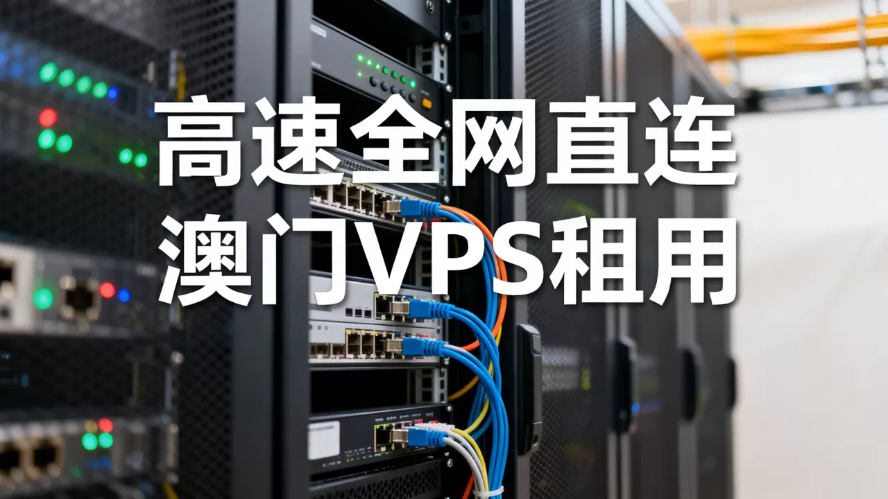 澳门VPS服务器高速全网直连是真的吗,澳门VPS租用哪家好 澳门VPS服务器高速全网直连是真的吗,澳门VPS租用哪家好