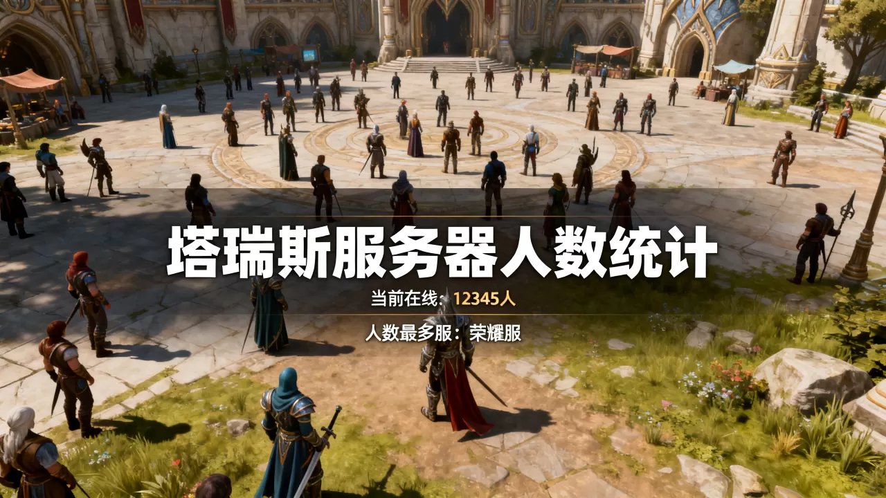 塔瑞斯服务器到底有多少人,哪个服人最多? 塔瑞斯服务器到底有多少人,哪个服人最多?