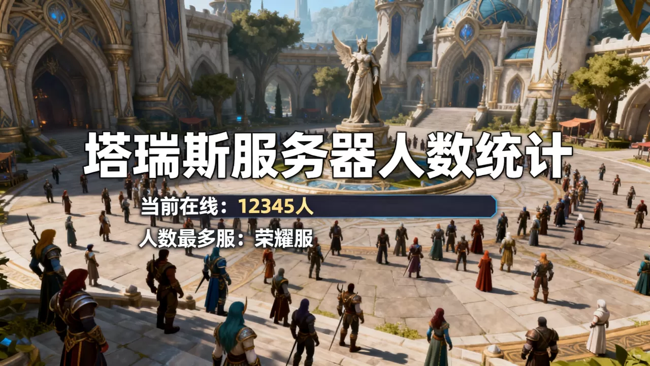 塔瑞斯服务器到底有多少人,哪个服人最多? 塔瑞斯服务器到底有多少人,哪个服人最多?