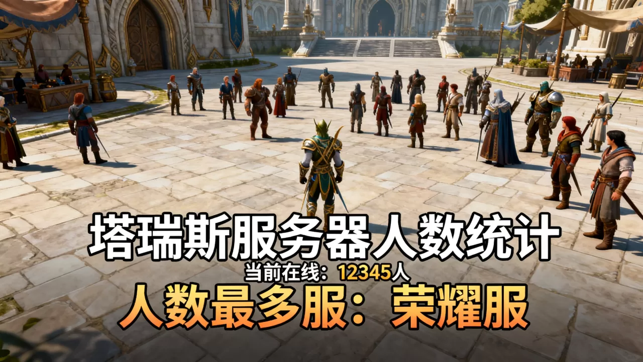 塔瑞斯服务器到底有多少人,哪个服人最多? 塔瑞斯服务器到底有多少人,哪个服人最多?