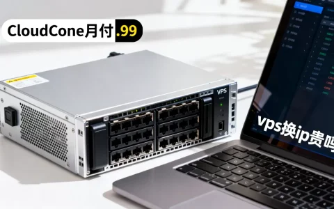 CloudCone月付$1.99VPS值吗，vps换ip贵吗