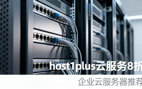 host1plus云服务8折值得买吗，企业云服务器哪家好