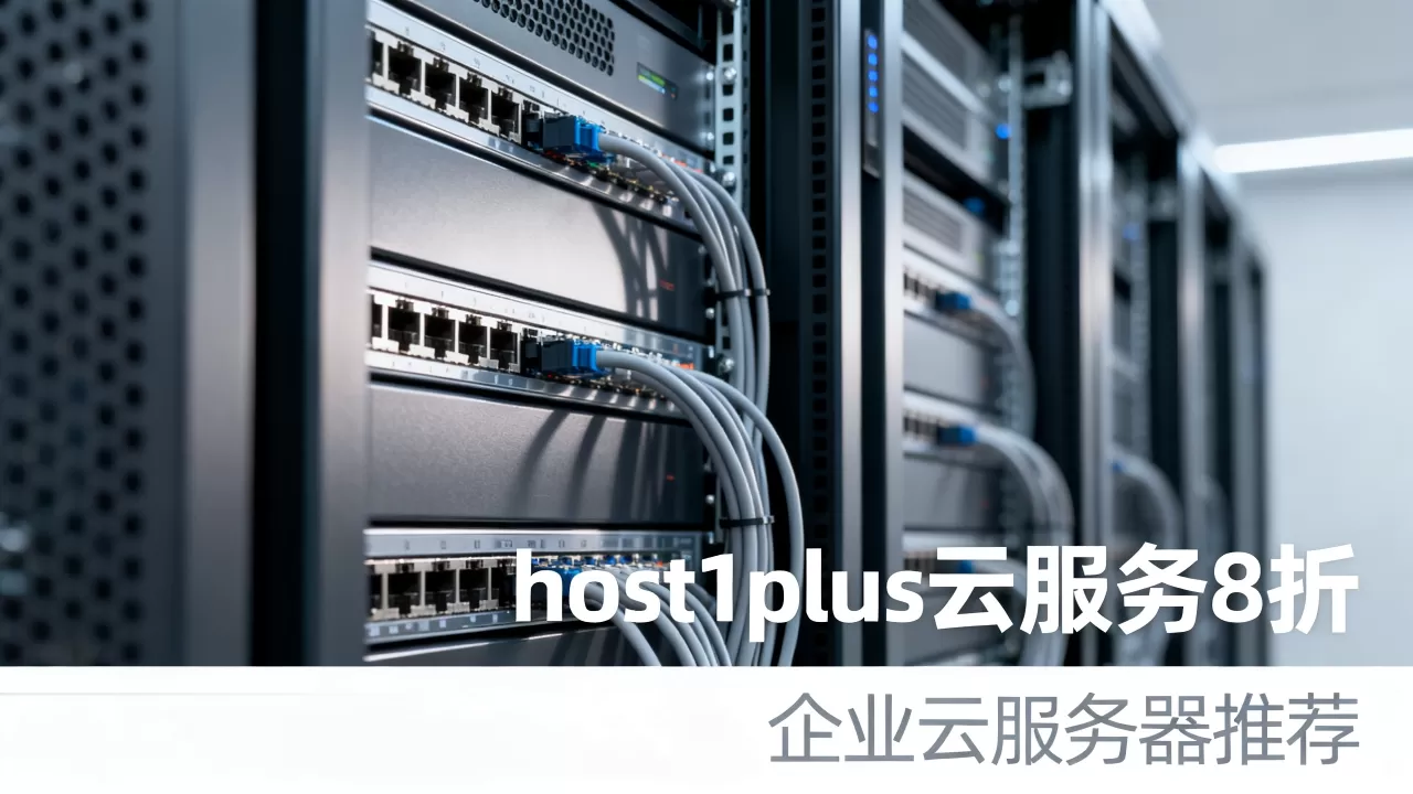 host1plus云服务8折值得买吗,企业云服务器哪家好 host1plus云服务8折值得买吗,企业云服务器哪家好