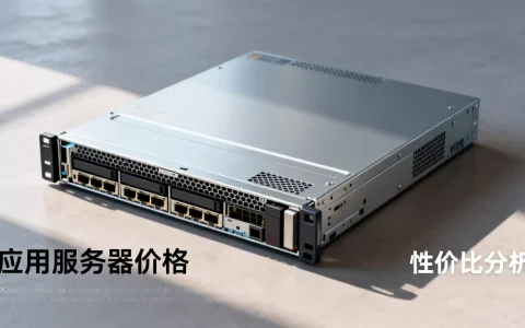 应用服务器价格多少钱一台，哪家性价比高？