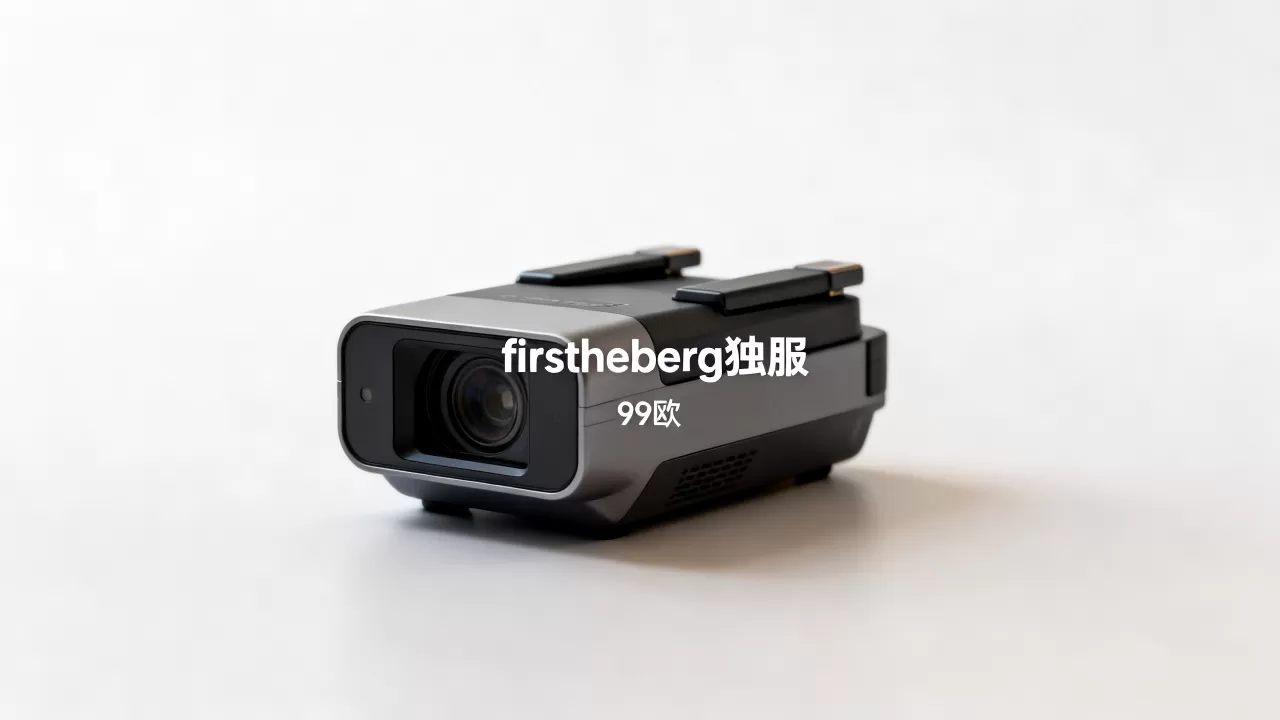 99欧的firstheberg独服靠谱吗,性能怎么样? 99欧的firstheberg独服靠谱吗,性能怎么样?