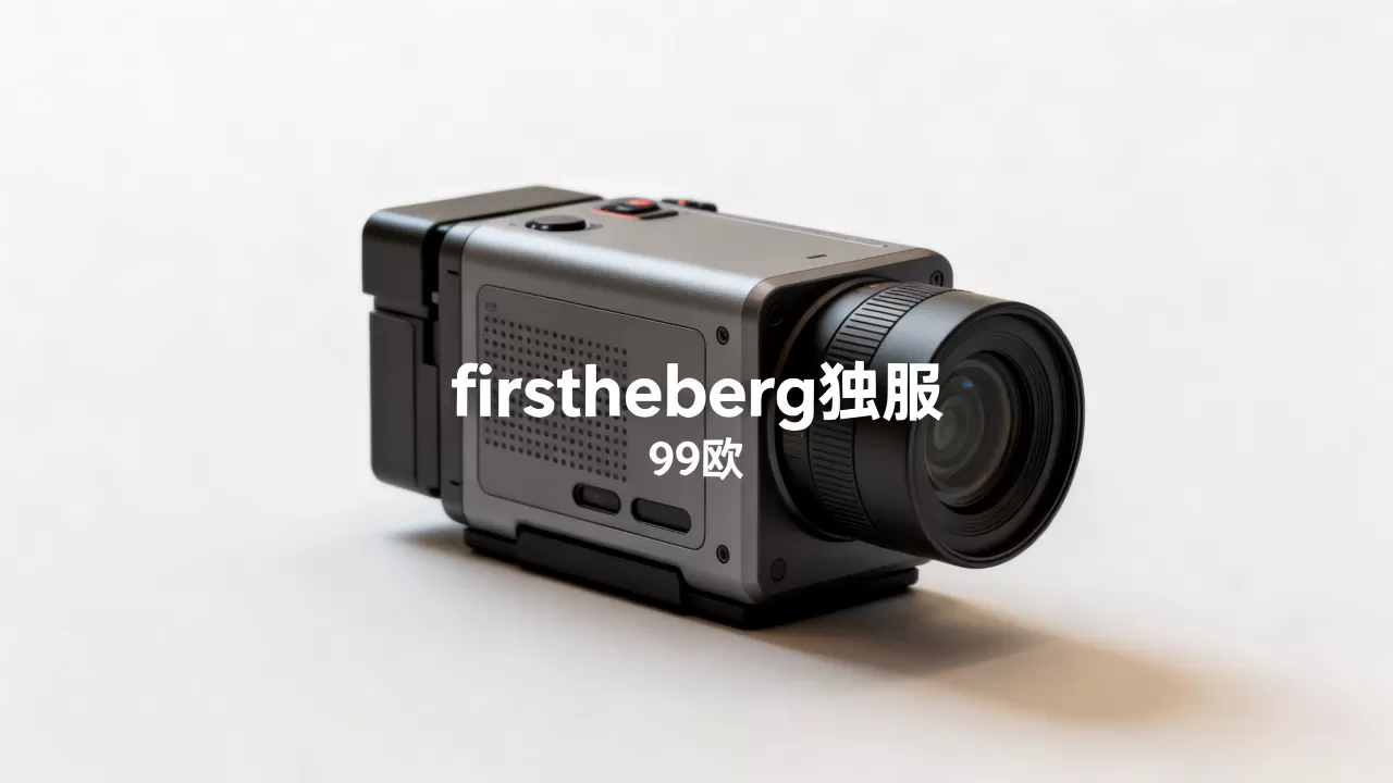 99欧的firstheberg独服靠谱吗,性能怎么样? 99欧的firstheberg独服靠谱吗,性能怎么样?