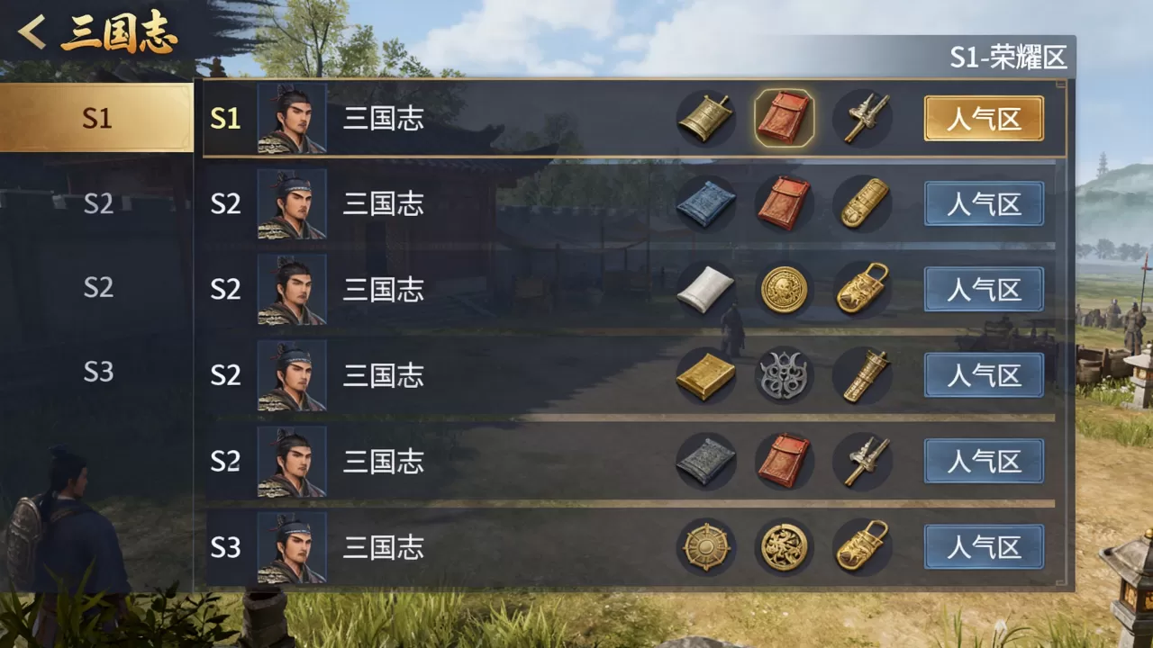 三国志到底有多少个服务器,哪个区人气最高? 三国志到底有多少个服务器,哪个区人气最高?
