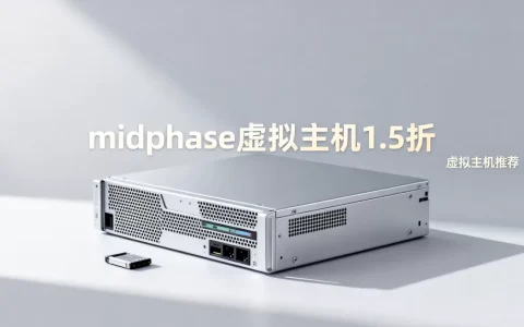 midphase虚拟主机1.5折靠谱吗，虚拟主机哪家好？