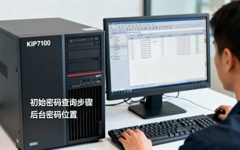KIP7100服务器后台密码是多少，服务器初始密码怎么查