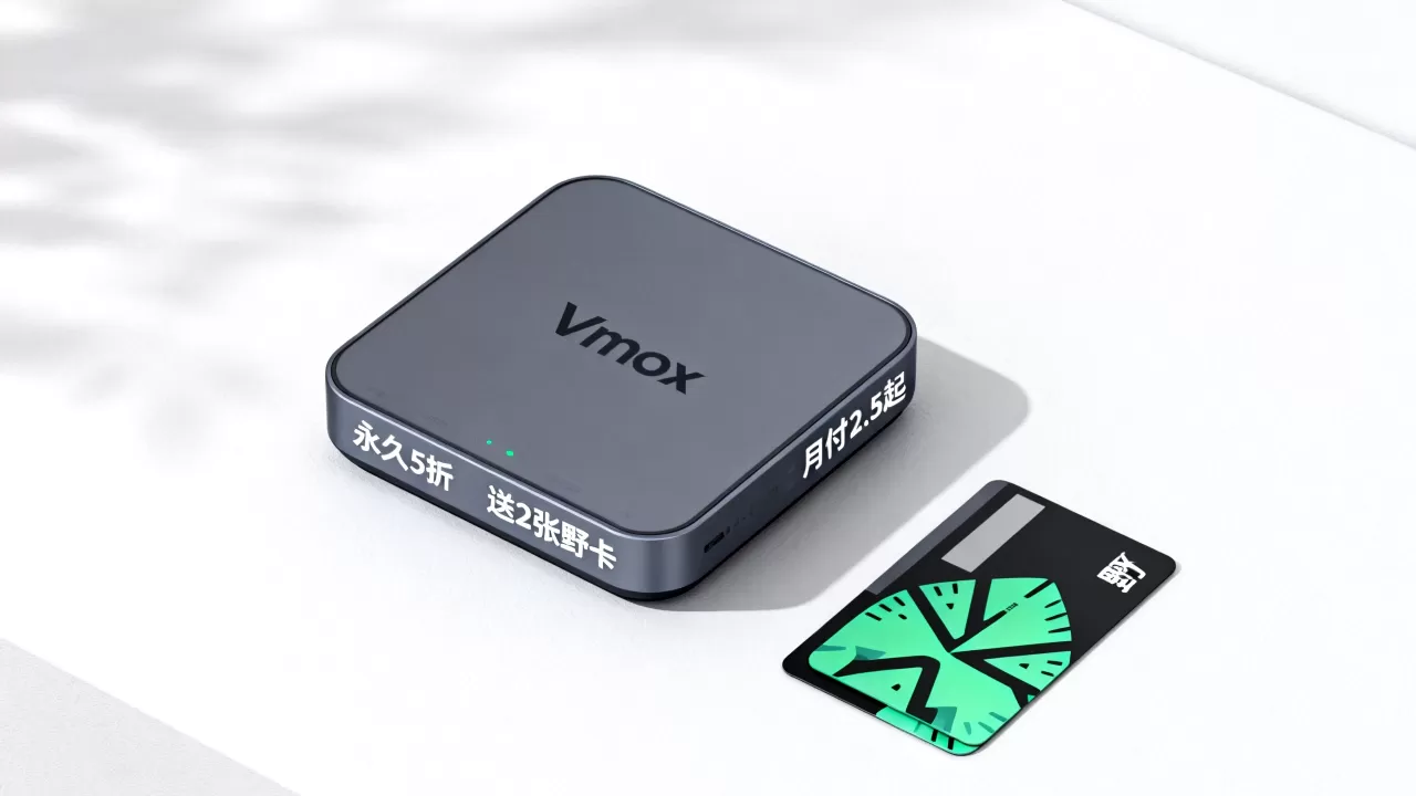 vmbox永久5折月付2.5起送2张野卡怎么领,靠谱吗? vmbox永久5折月付2.5起送2张野卡怎么领,靠谱吗?