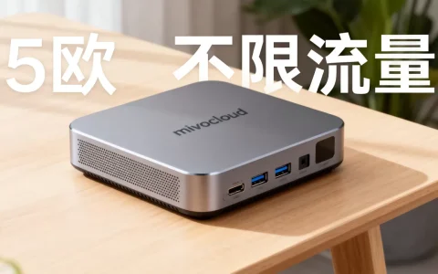 mivocloud 5欧不限流量主机值得买吗，性价比高吗？