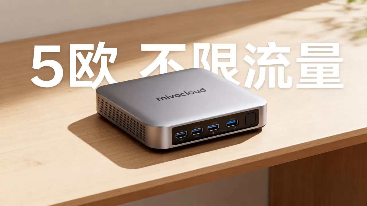 mivocloud 5欧不限流量主机值得买吗,性价比高吗? mivocloud 5欧不限流量主机值得买吗,性价比高吗?