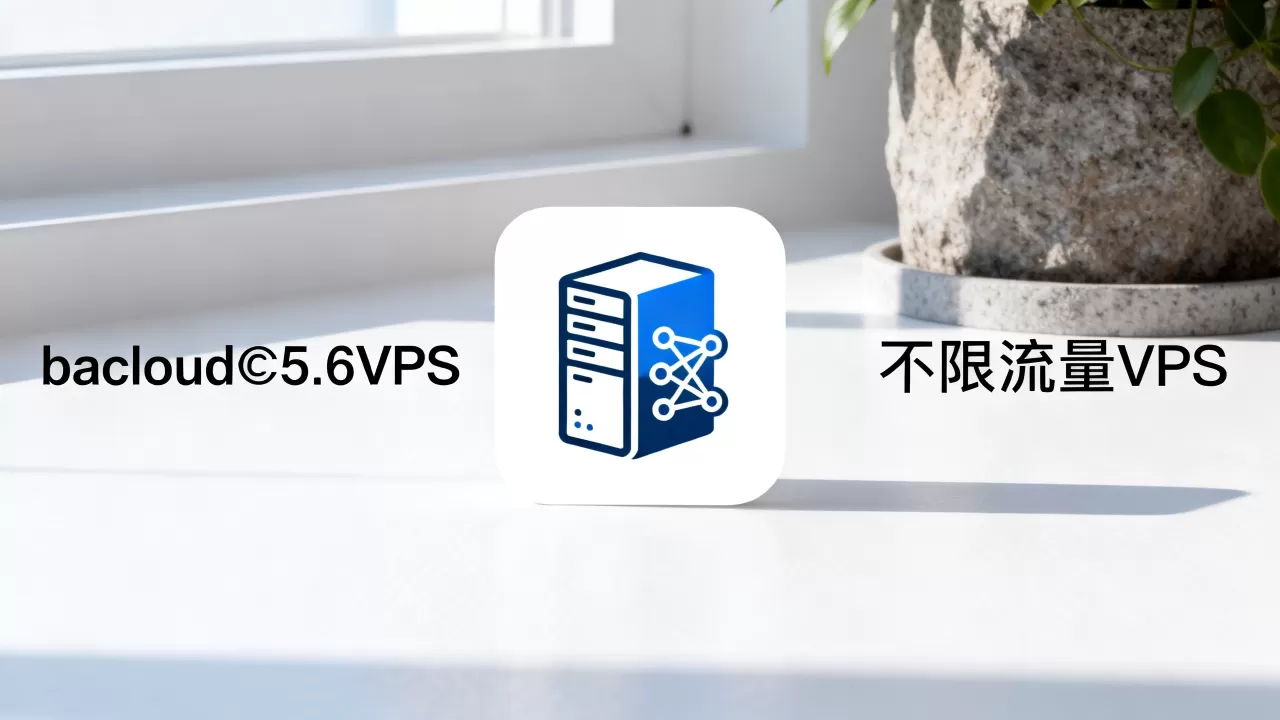 bacloud€5.6VPS值得买吗,不限流量VPS哪家好? bacloud€5.6VPS值得买吗,不限流量VPS哪家好?
