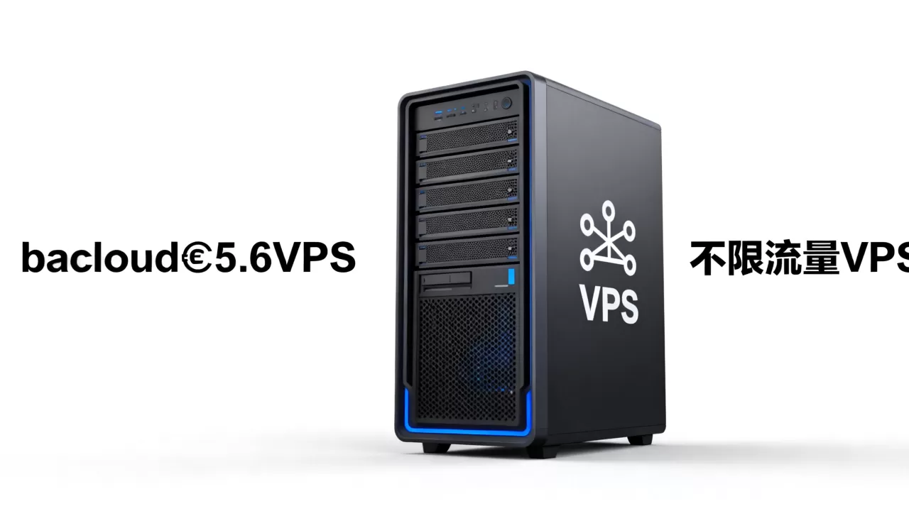 bacloud€5.6VPS值得买吗,不限流量VPS哪家好? bacloud€5.6VPS值得买吗,不限流量VPS哪家好?