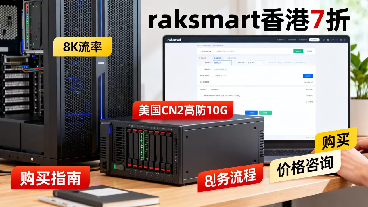 raksmart香港7折怎么买,美国CN2高防10G多少钱 raksmart香港7折怎么买,美国CN2高防10G多少钱