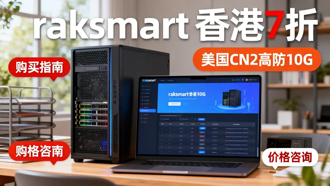 raksmart香港7折怎么买,美国CN2高防10G多少钱 raksmart香港7折怎么买,美国CN2高防10G多少钱