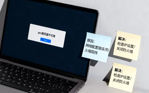 笔记本rpc服务器不可用如何解决，什么原因导致的？