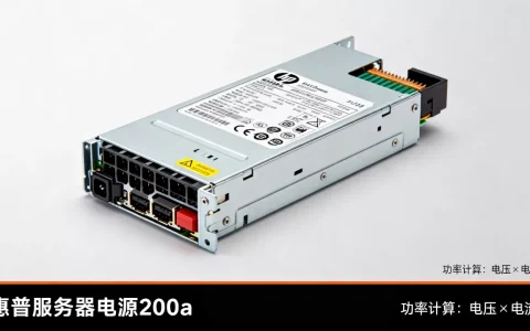 惠普服务器电源200a是多少瓦，服务器电源功率怎么计算