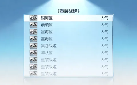 重装战姬有哪些服务器，哪个区人气最高呢？
