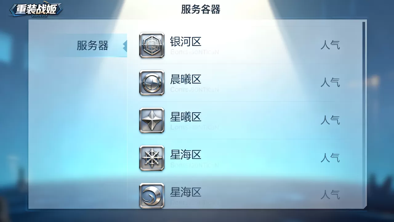 重装战姬有哪些服务器,哪个区人气最高呢? 重装战姬有哪些服务器,哪个区人气最高呢?