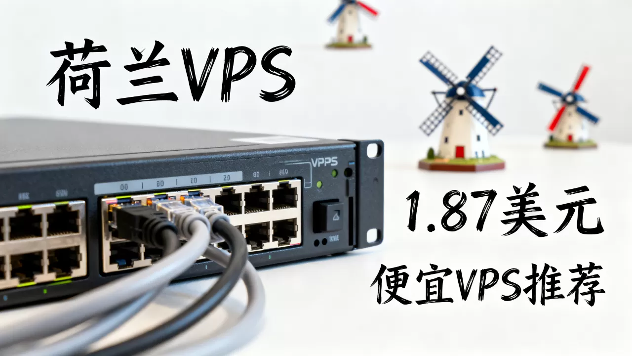 荷兰VPS只要1.87美元靠谱吗,便宜VPS哪个好 荷兰VPS只要1.87美元靠谱吗,便宜VPS哪个好